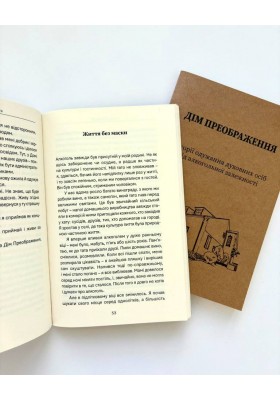 Дім Преображення. Історії одужання духовних осіб від алкогольної залежности